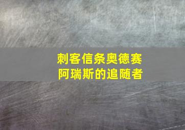 刺客信条奥德赛 阿瑞斯的追随者